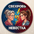 u-mEokqfqV4-channel-avatar-СВЕКРОВЬ VS НЕВЕСТКА