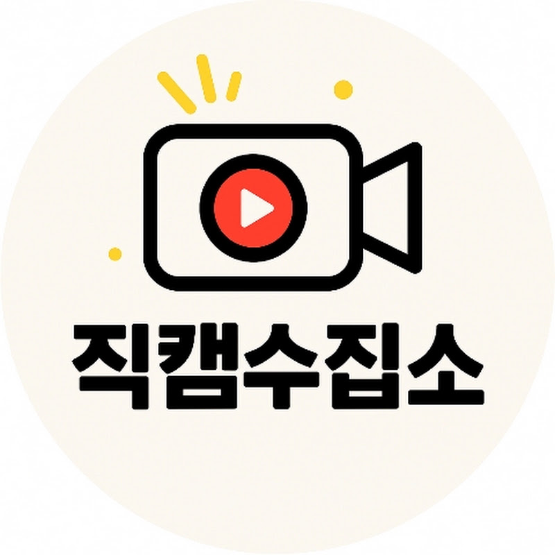 직캠수집소