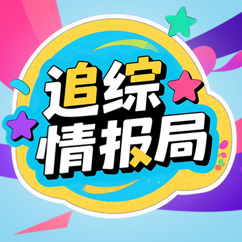 追综情报局 Logo
