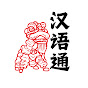 Mandarin Learning Hub 汉语通 logo