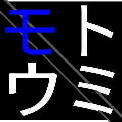 モトウミ