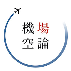 機場空論
