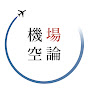 機場空論