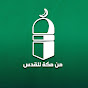من مكة إلى القدس  logo