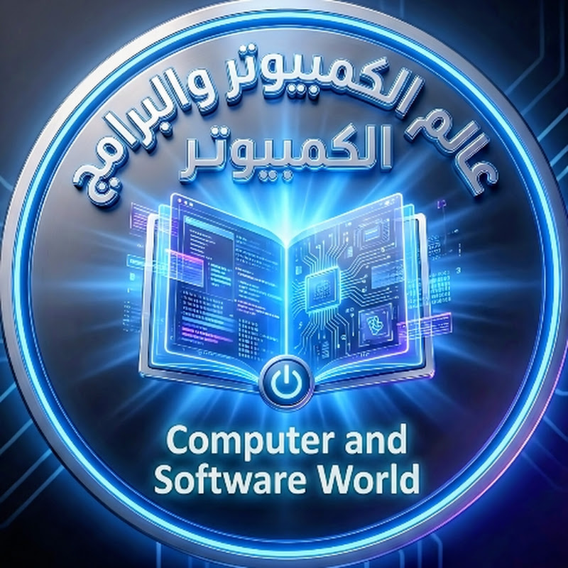 عالم الكمبيوتر و البرامج