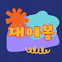 재미봉