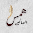 28rEYJdcbFw-channel-avatar-همس الصالحين