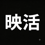 映活