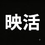 映活