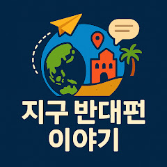 지구 반대편 이야기