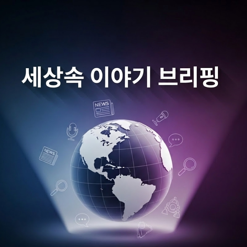 세상속 이야기 브리핑