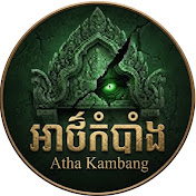 អាថ៌កំបាំង - Atha Kambang