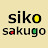 siko sakugo