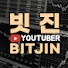 빗진BITJIN