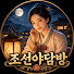 ybnjpVFnWyU-channel-avatar-조선야담방
