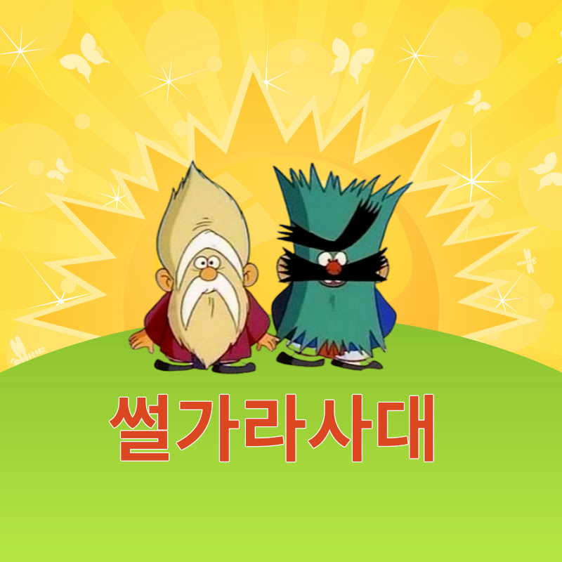 썰가라사대