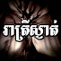 wG_58Z4zU0c-channel-avatar-រាត្រីស្ងាត់