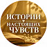 ZXf_vB8oREE-channel-avatar-Истории Настоящих Чувств