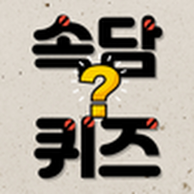 속담퀴즈