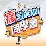 TJP9v-BOsEM-channel-avatar-瘋show同學會