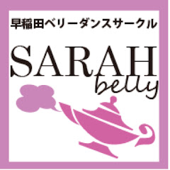 【公式】早稲田大学ベリーダンスサークルSARAHbelly