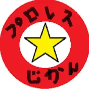 プロレス好きの趣味の時間