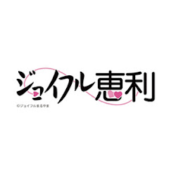 成人式振袖専門店ジョイフル恵利公式YouTubeアイコン画像