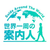 世界一周の案内人