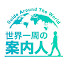 0Ar37Zg6YgY-channel-avatar-世界一周の案内人