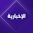 قناة الإخبارية | البث المباشر NObA2MiFEb27JvtFUrjtFX9gLltuii60NhsCR47CMZL_ZhtJIlkna48EJrkXrbS3qrIcOz5X=s48-c-k-c0x00ffffff-no-rj