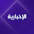 ILDoJ4QarEc-channel-avatar-قناة الإخبارية