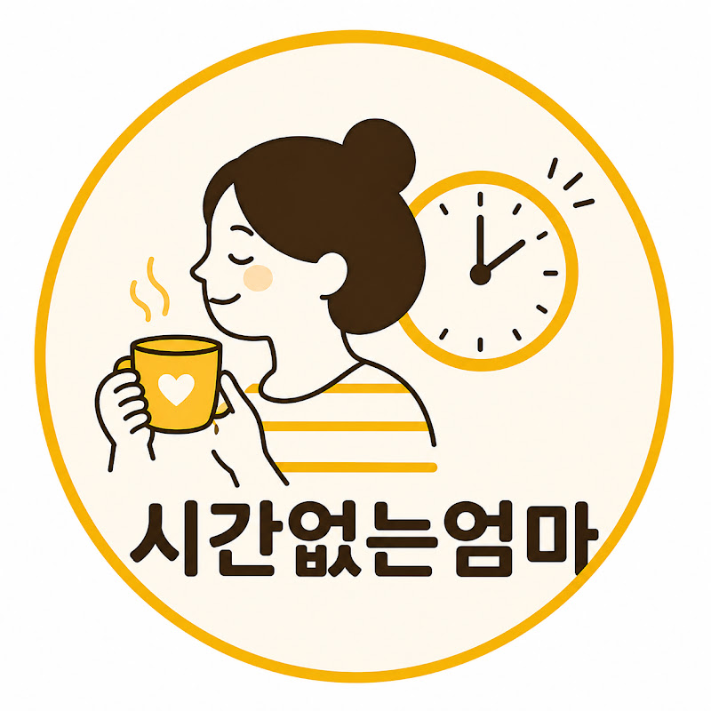 시간없는엄마
