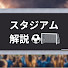 yVHHIShfPqc-channel-avatar-世界のサッカースタジアム解説