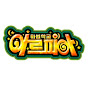 뺙뺙의 아르피아