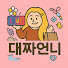 대짜언니