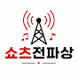 쇼츠전파상