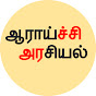 aaraisiyal logo