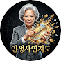 인생사연지도