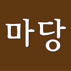 마당