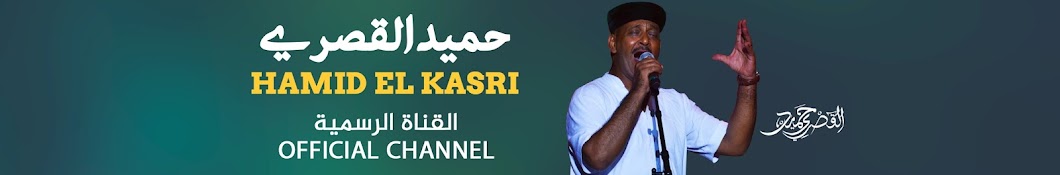 Hamid El Kasri Officiel YouTube kanalı avatarı