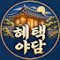 tHdArs6YMpg-channel-avatar-혜택야담