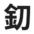 アイコン
