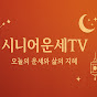 시니어운세TV