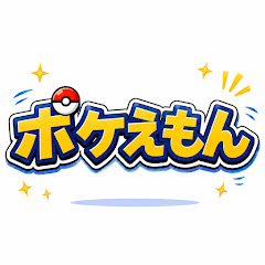 ポケえもん@ラジポケch