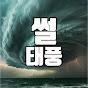 썰태풍