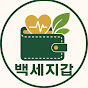 백세지갑