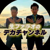 生ファラオのデカチャンネル