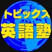 トピックス英語塾