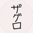 qTuf5cuc16Q-channel-avatar-言語化ザグロ
