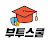 @부투스쿨